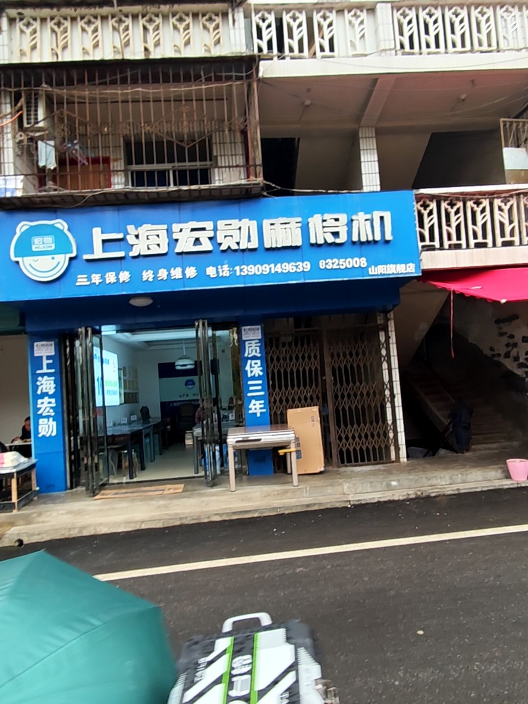 上海宏勋麻将机(东街店)
