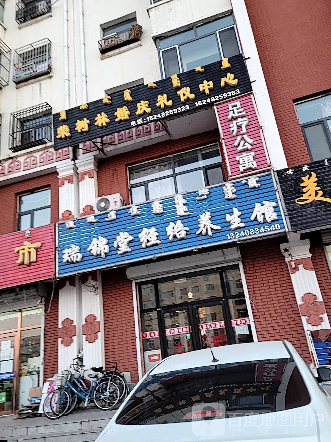 瑞锦堂经络养生馆