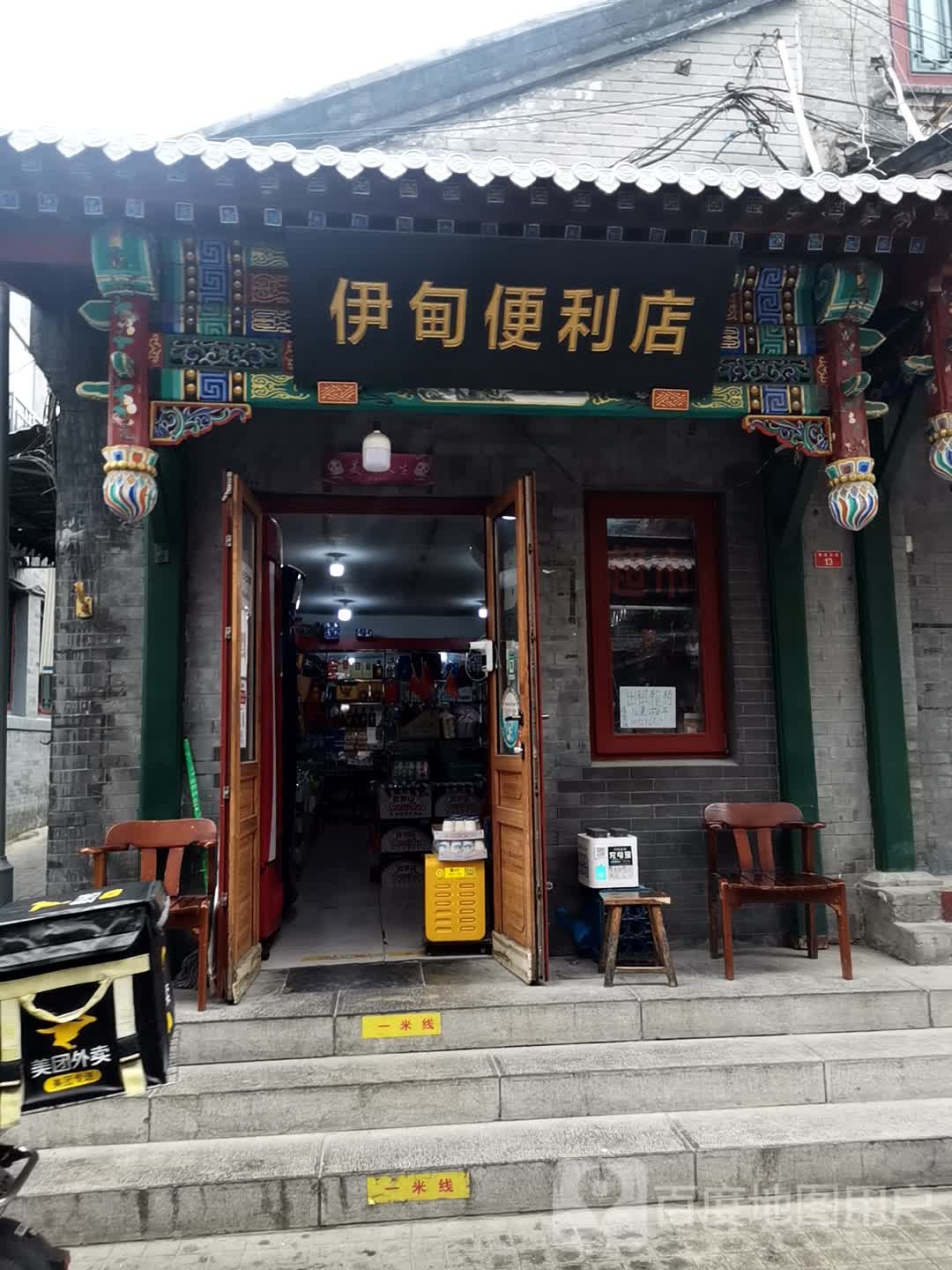 伊甸便利店