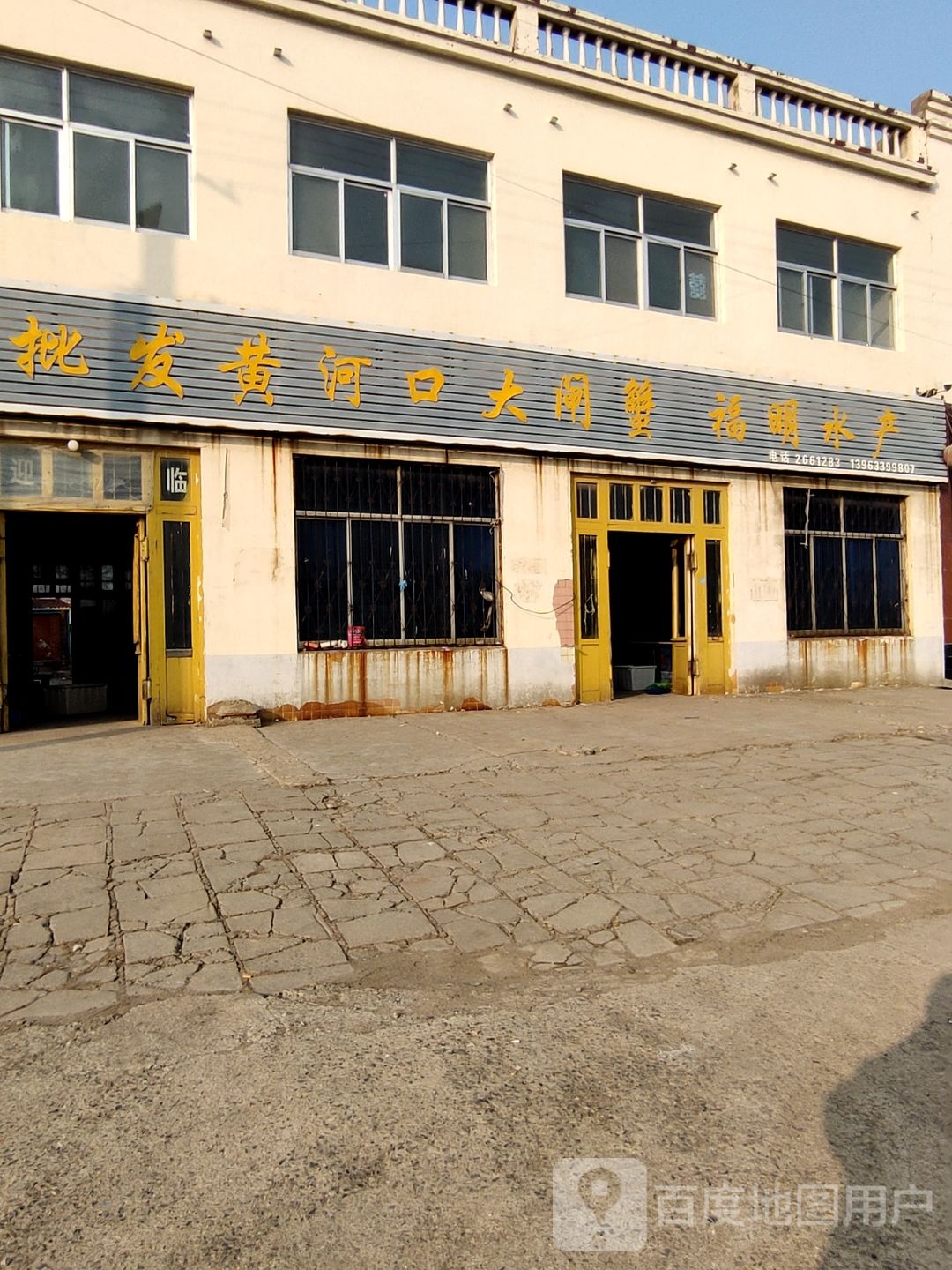 福明水产