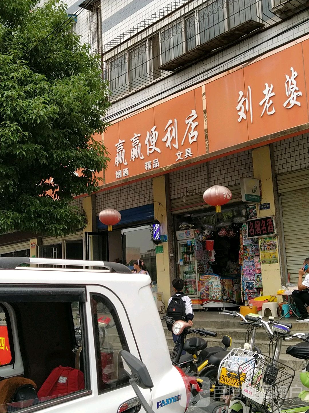 赢赢便利店