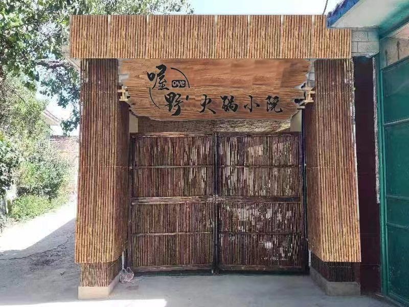 喔野火锅小院