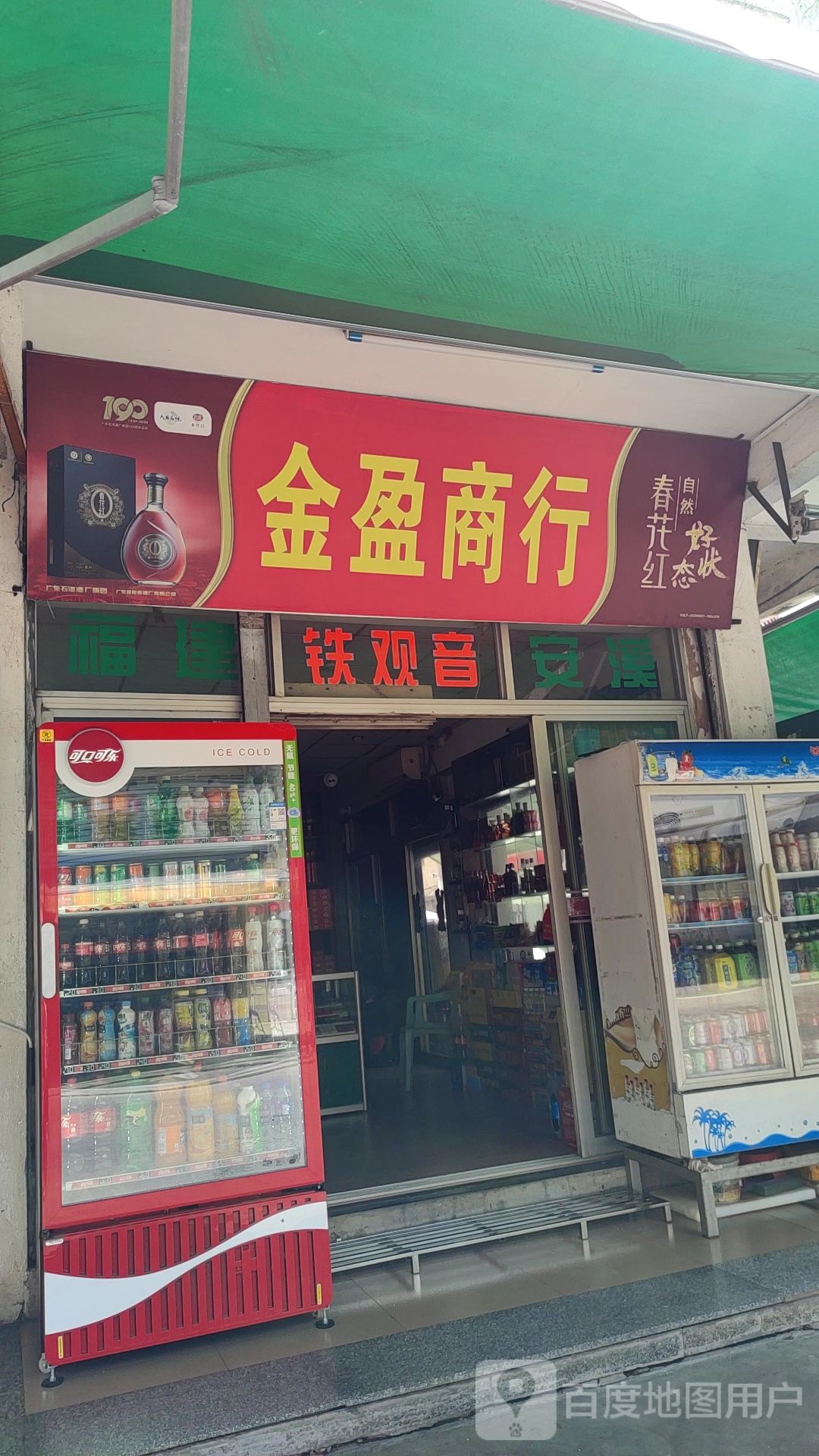 金盈商行(北斗路店)