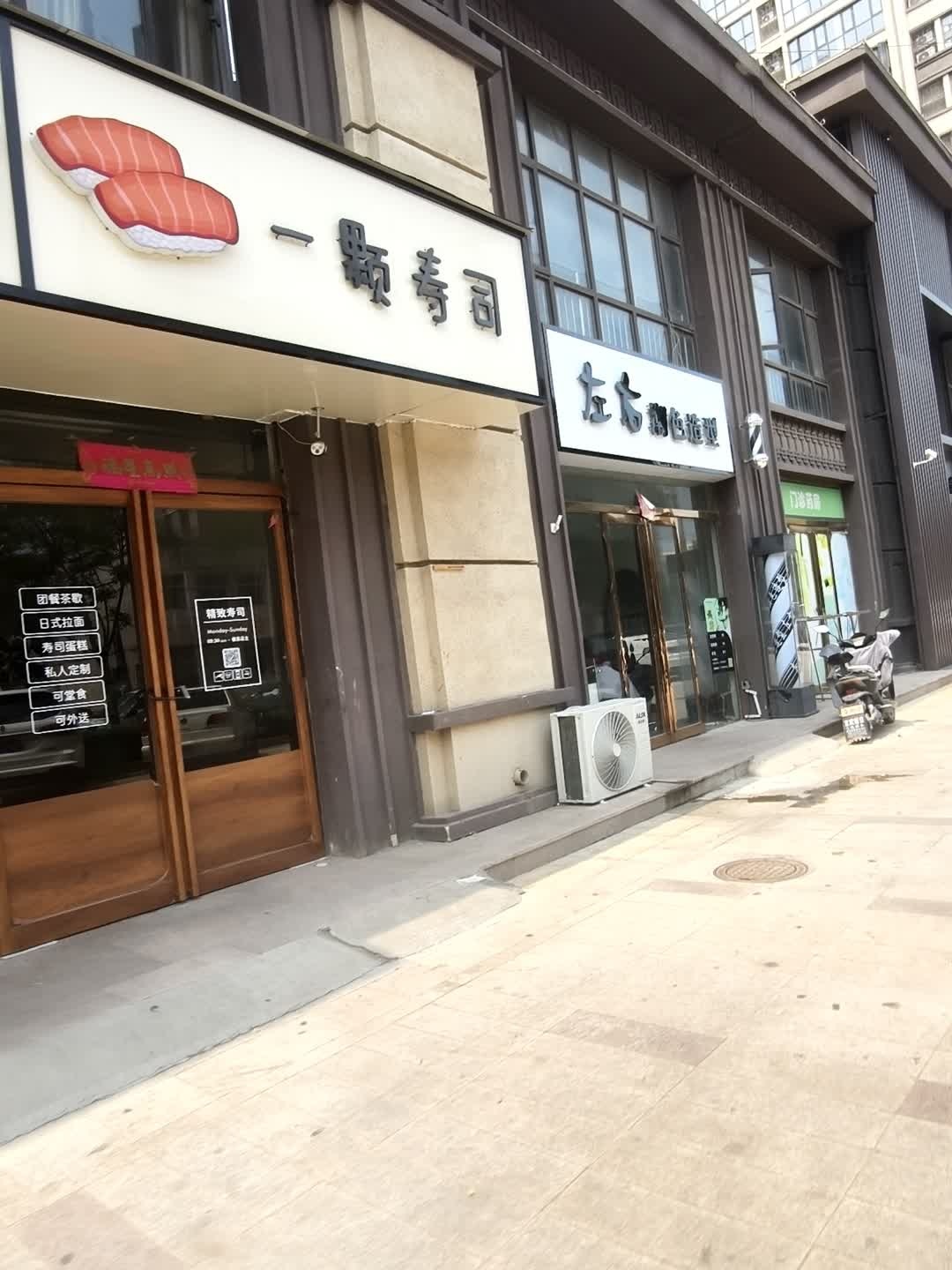 一颗寿司