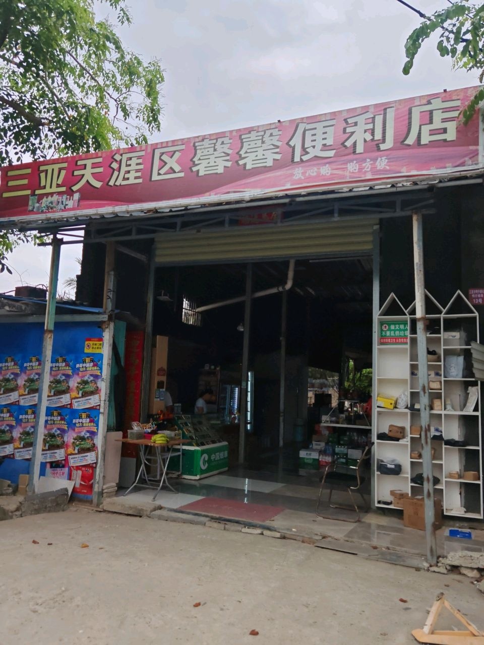 三亚天涯区馨馨便利店