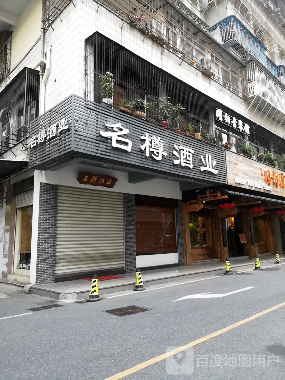 汕头市名樽酒业