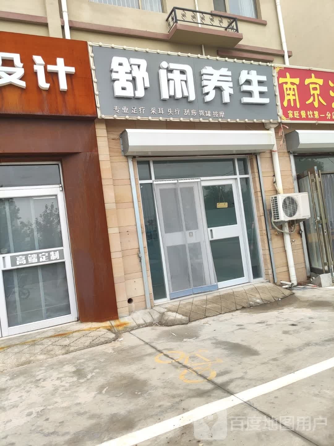 舒闲养肾