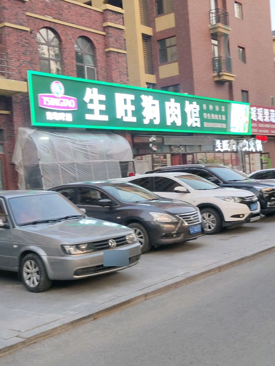 生旺狗肉馆(英伦歌德堡小区店)