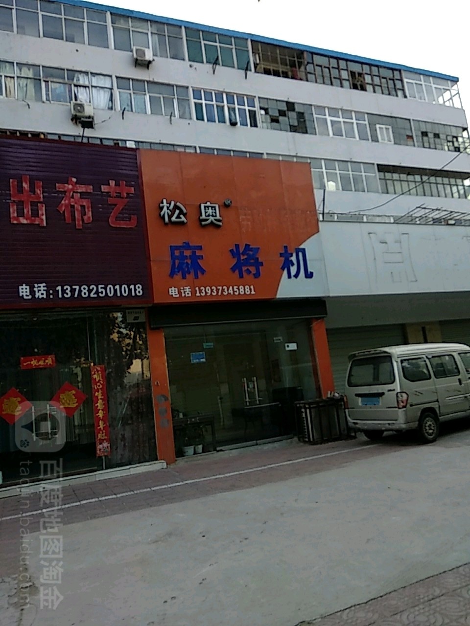 松奥麻将机(劳动路营业厅)