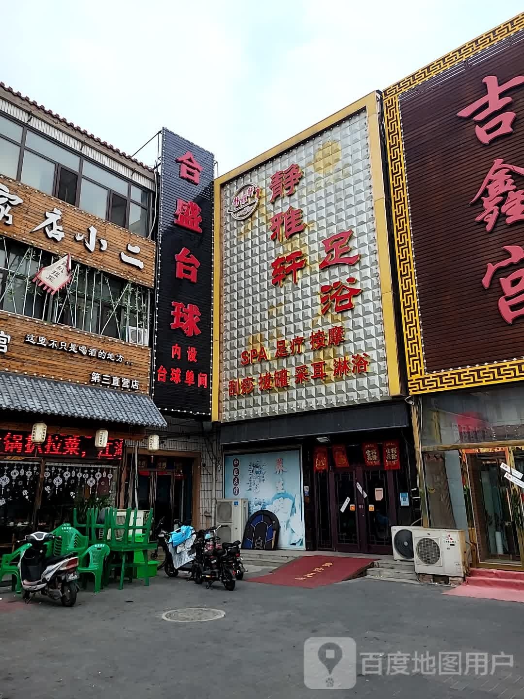 静雅轩足浴