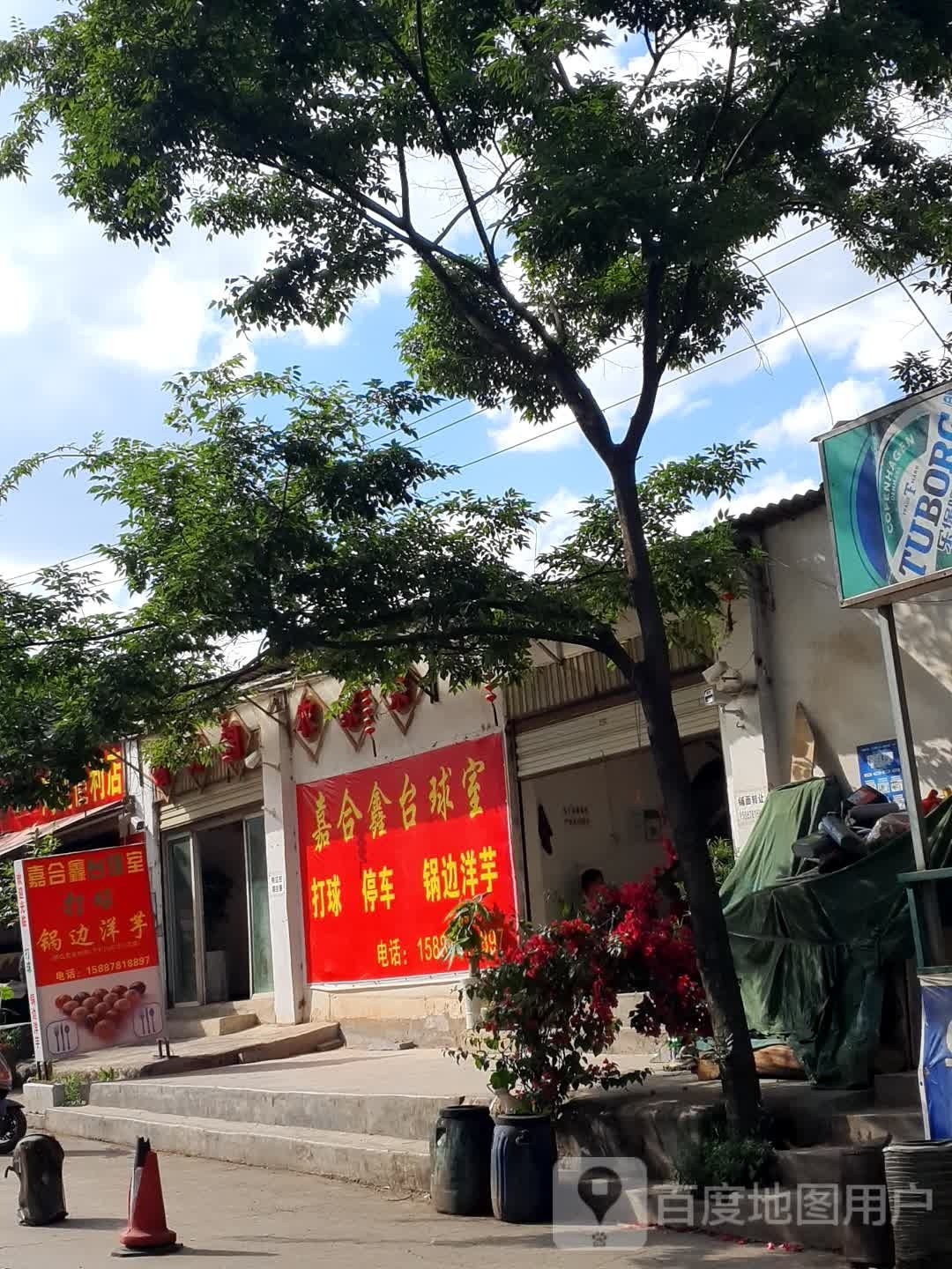嘉和鑫台球室