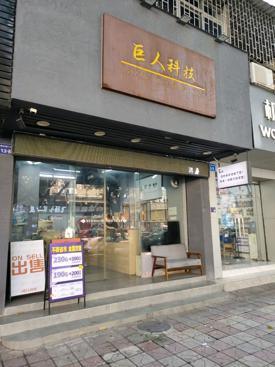 巨人科技(丽景花园店)