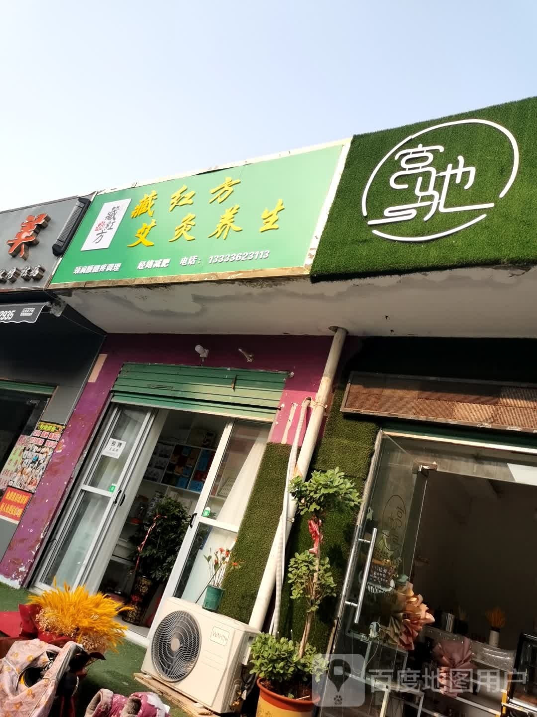 藏红方艾灸养生