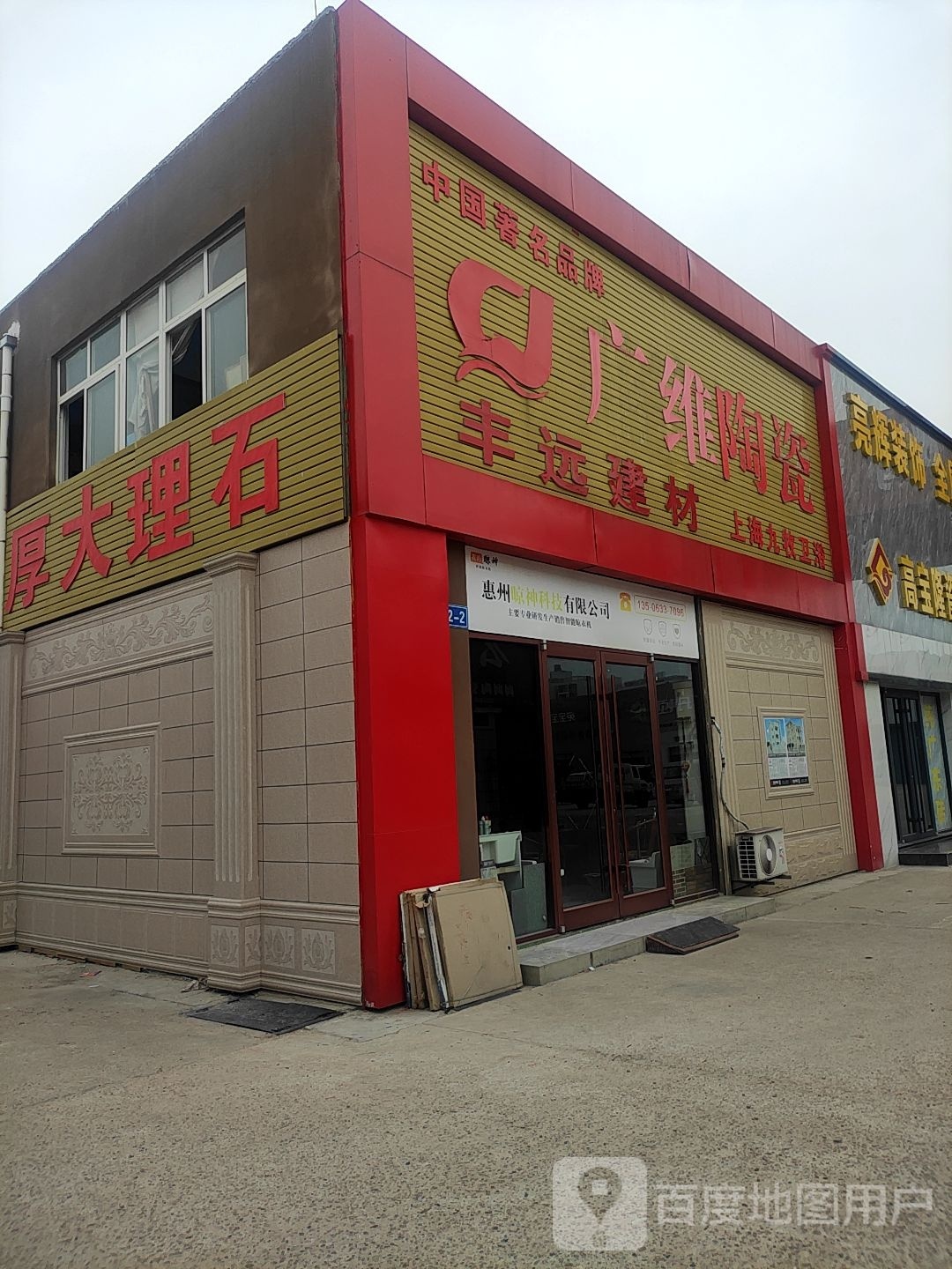丰远建材(江豪陶瓷卫浴市场店)