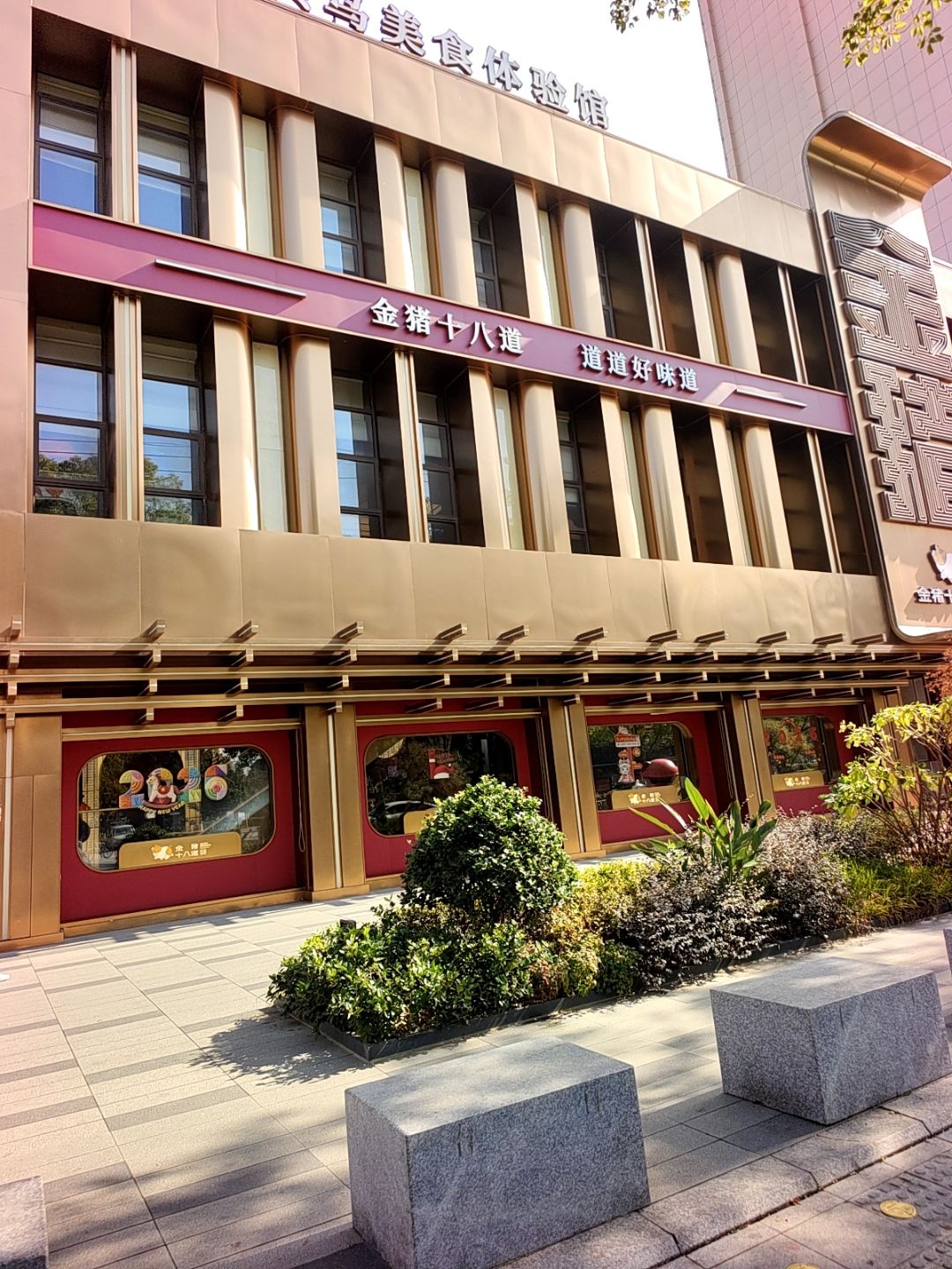 金猪十八道·两头乌美食体验馆(金华店)环境
