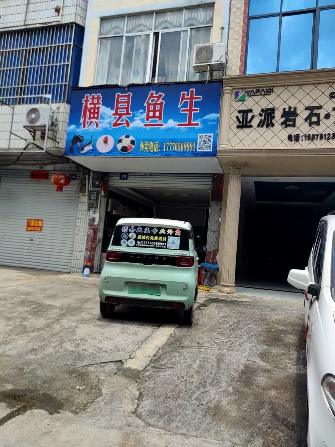 横县鱼生(养利路店)