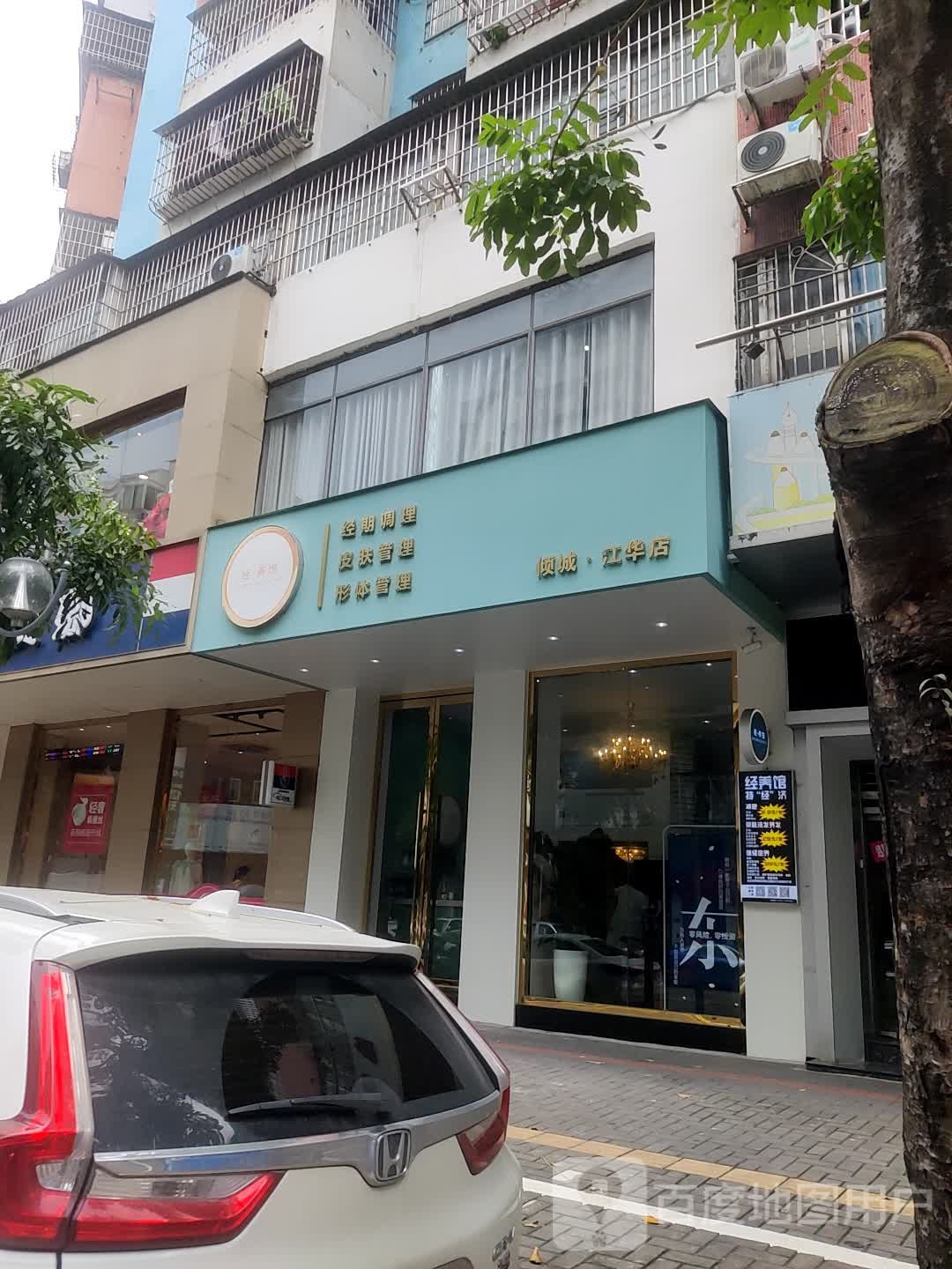 经·养馆(倾城江华店)