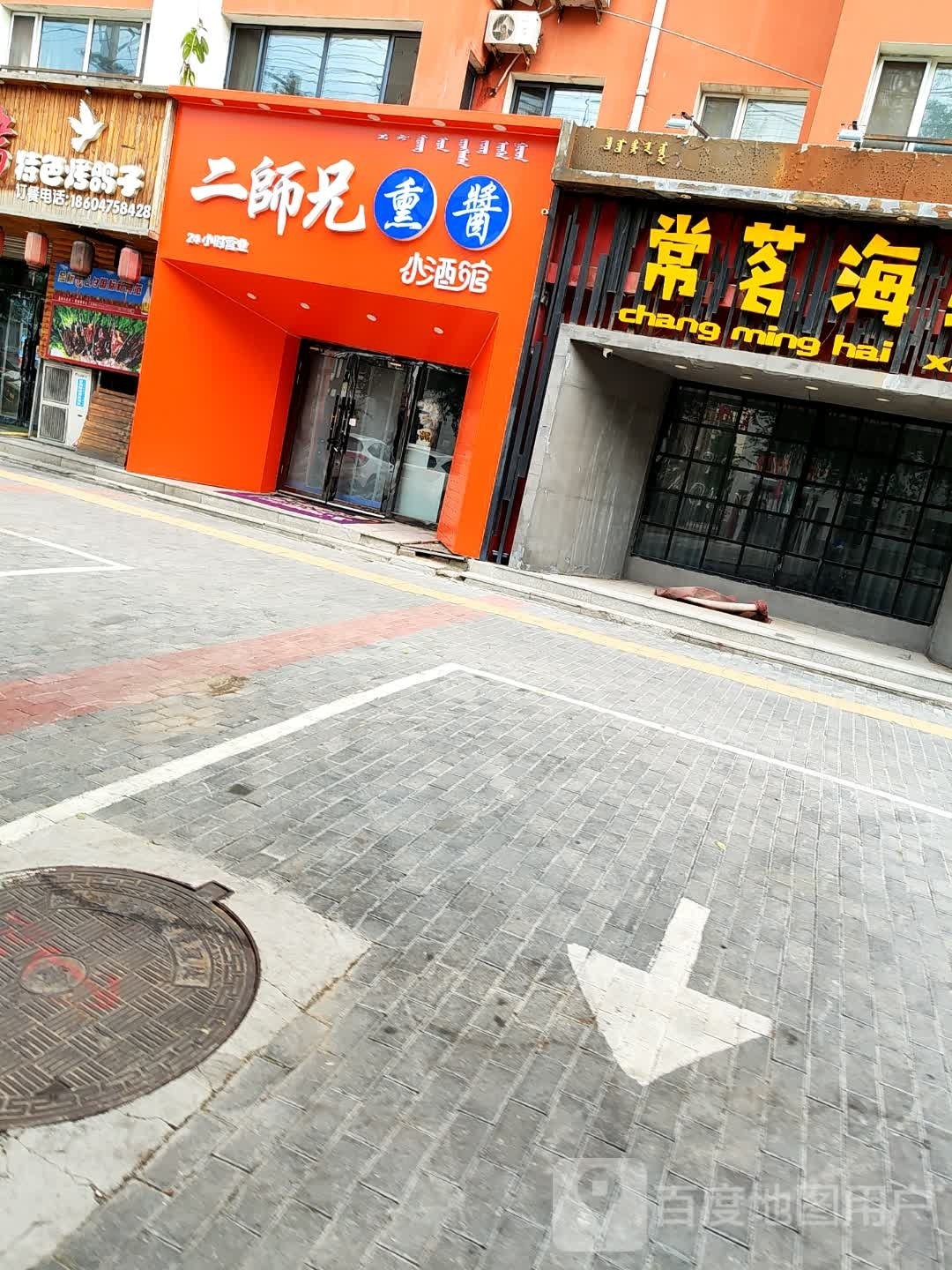 二师兄熏酱小酒馆(弘扬小区店)