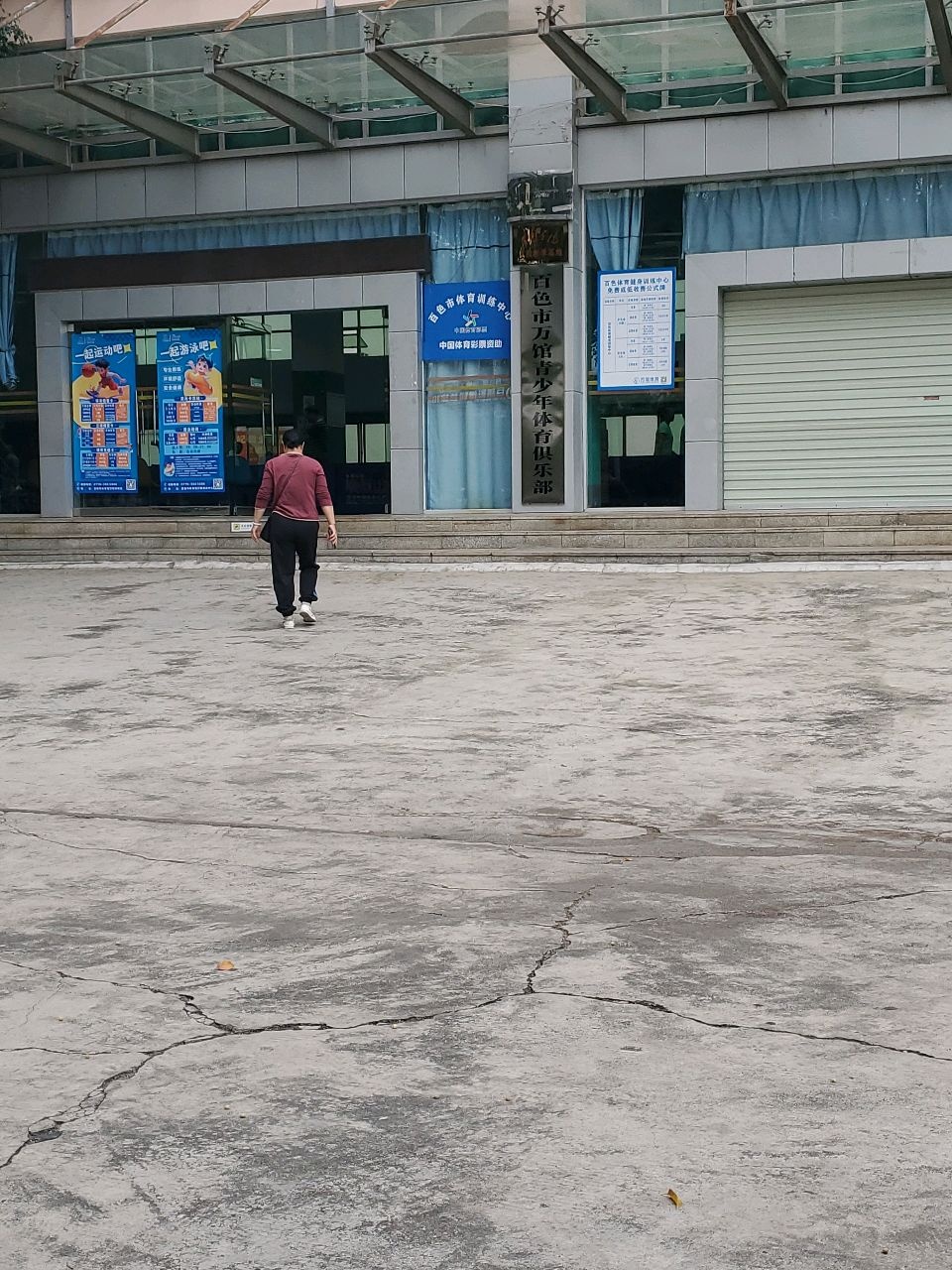 百色市万宿青少年体育俱乐部