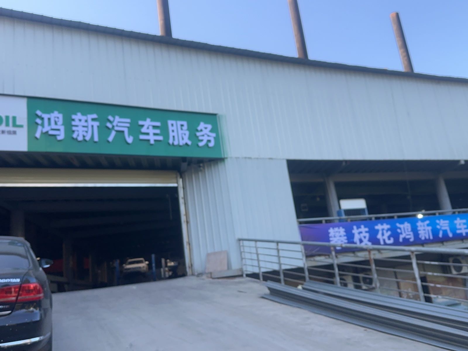 鸿新汽车服务有限公司