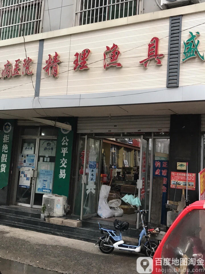 精理鱼具