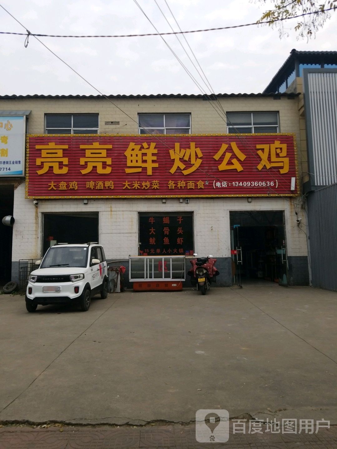 亮亮鲜炒公鸡
