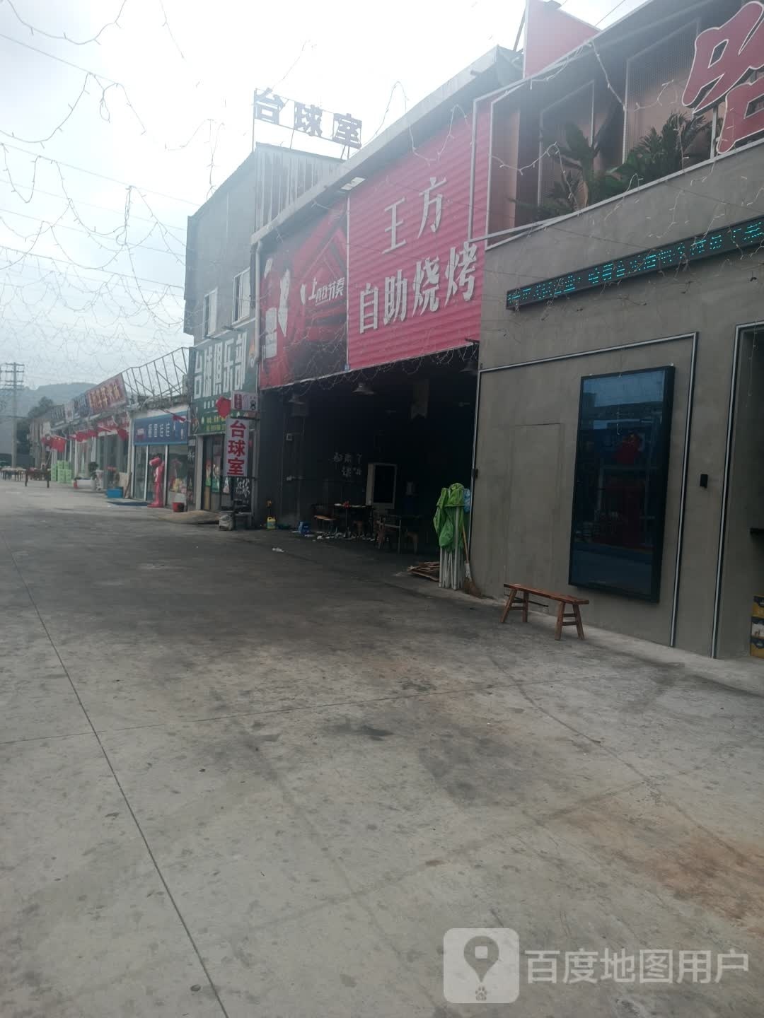 王方自助烧烤
