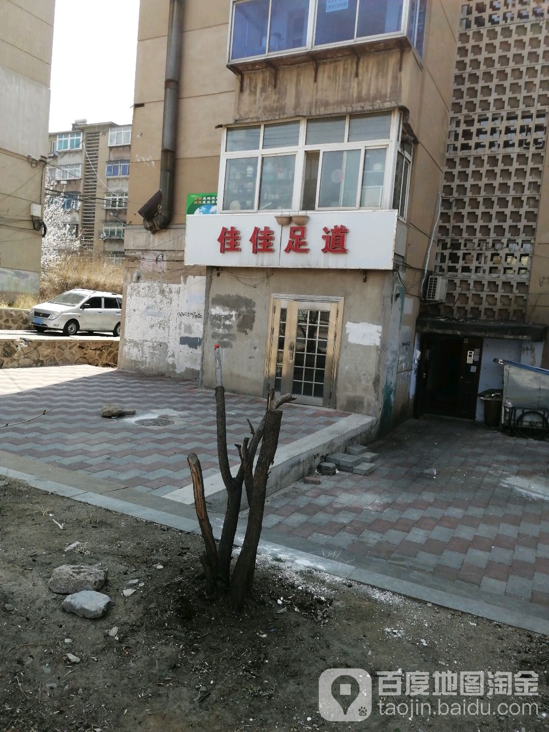 佳佳足道