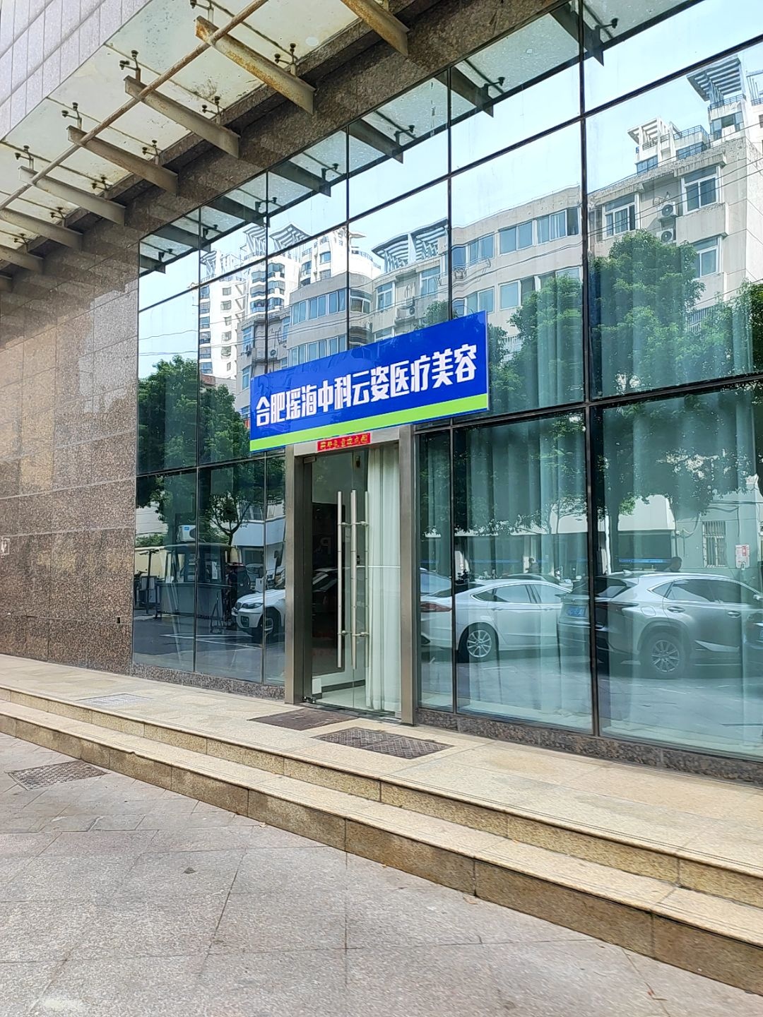 合肥瑶海中科云姿医疗美容诊所