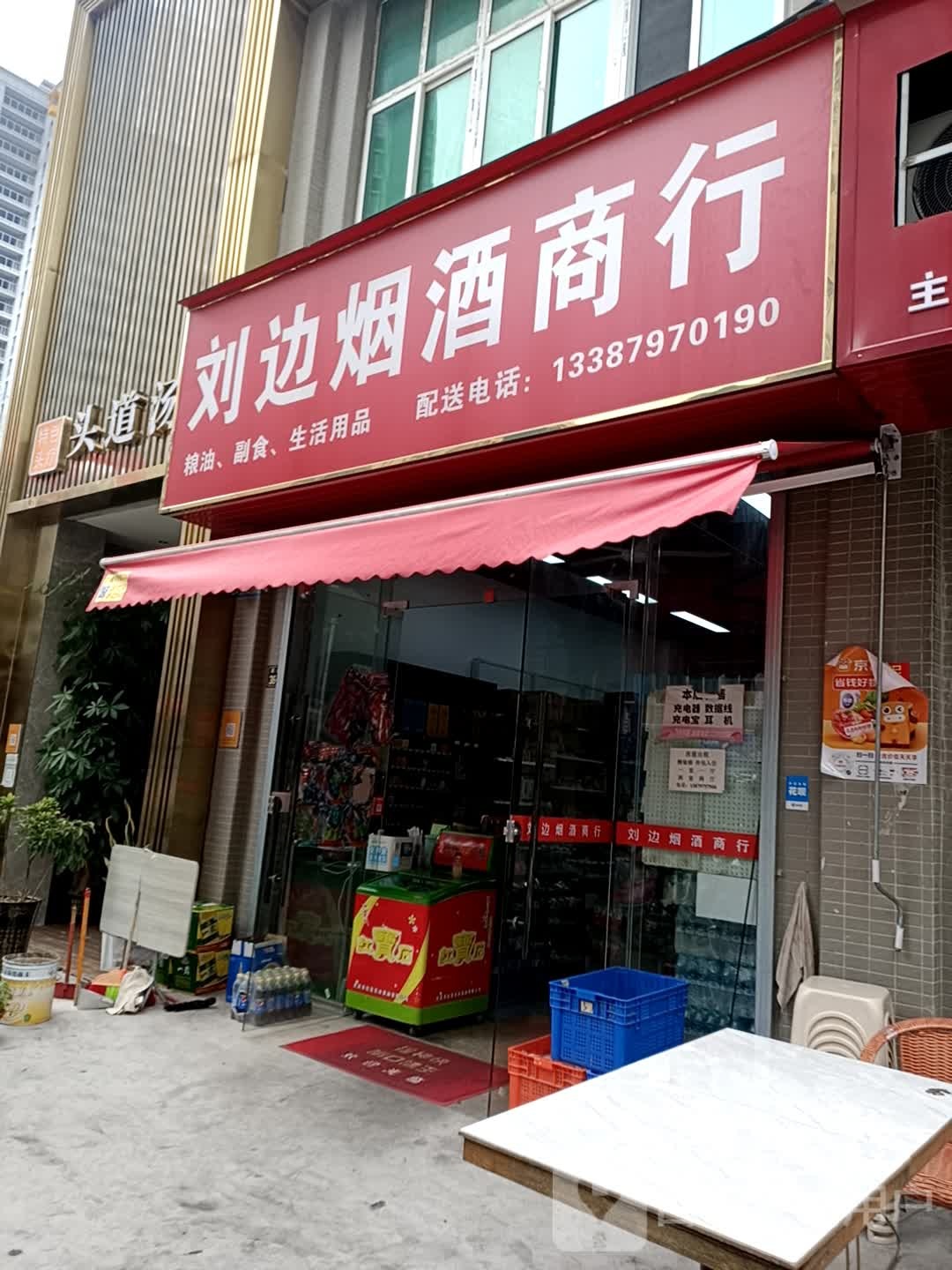 刘边烟酒商行