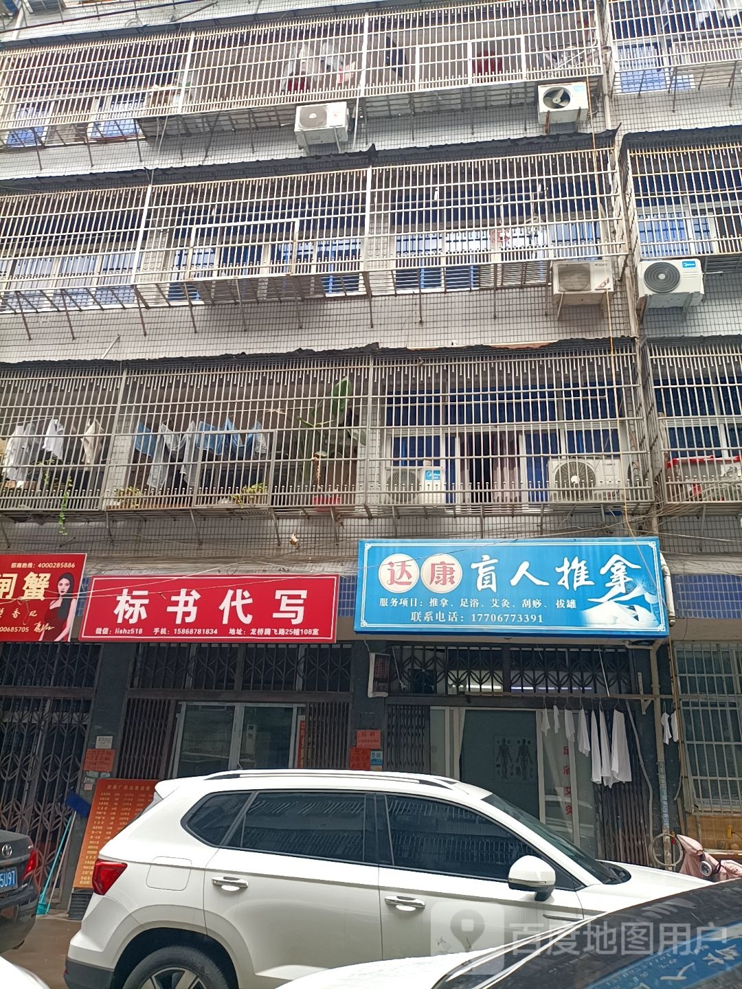 达康盲人氏推拿