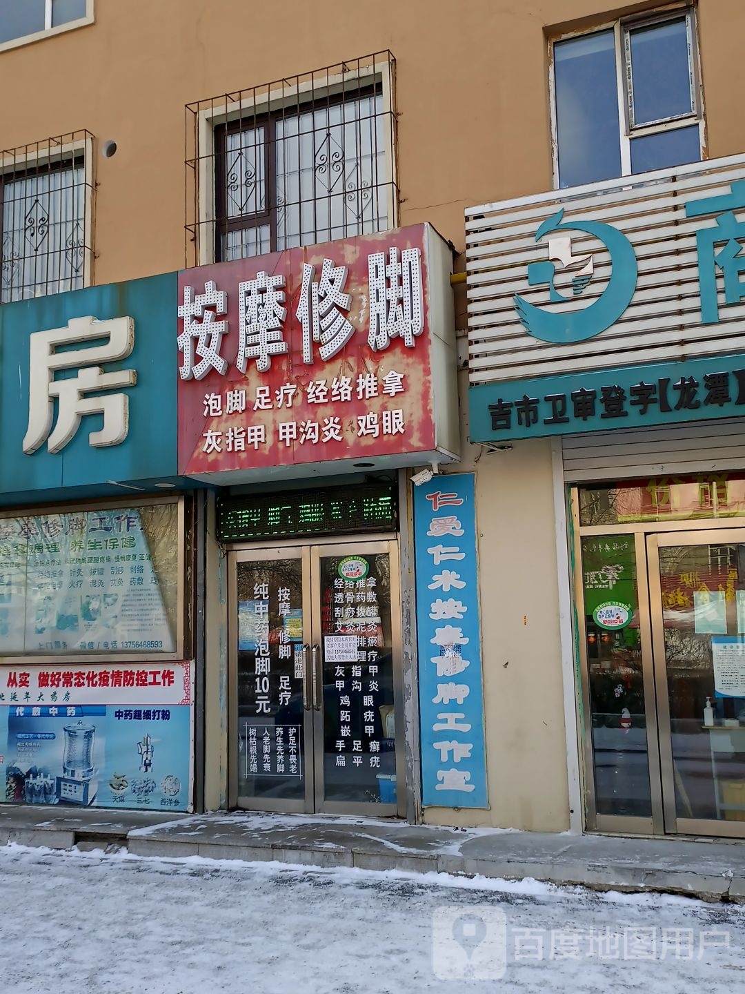 乡仁爱仁术按摩修脚工作室