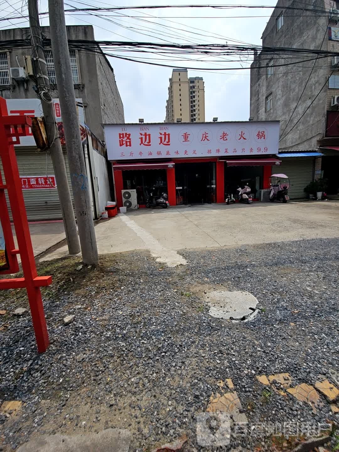 路边边重庆老火锅