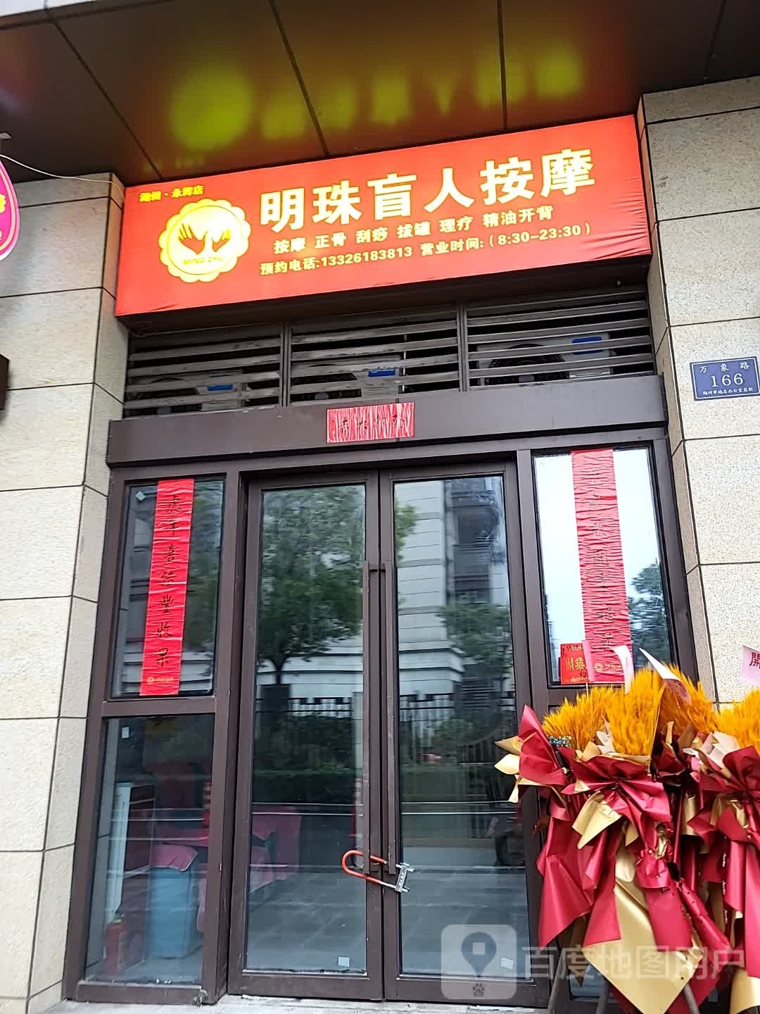 明珠盲人按摩?