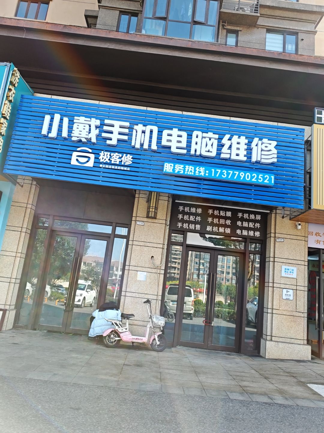 小戴手机电脑维修回收