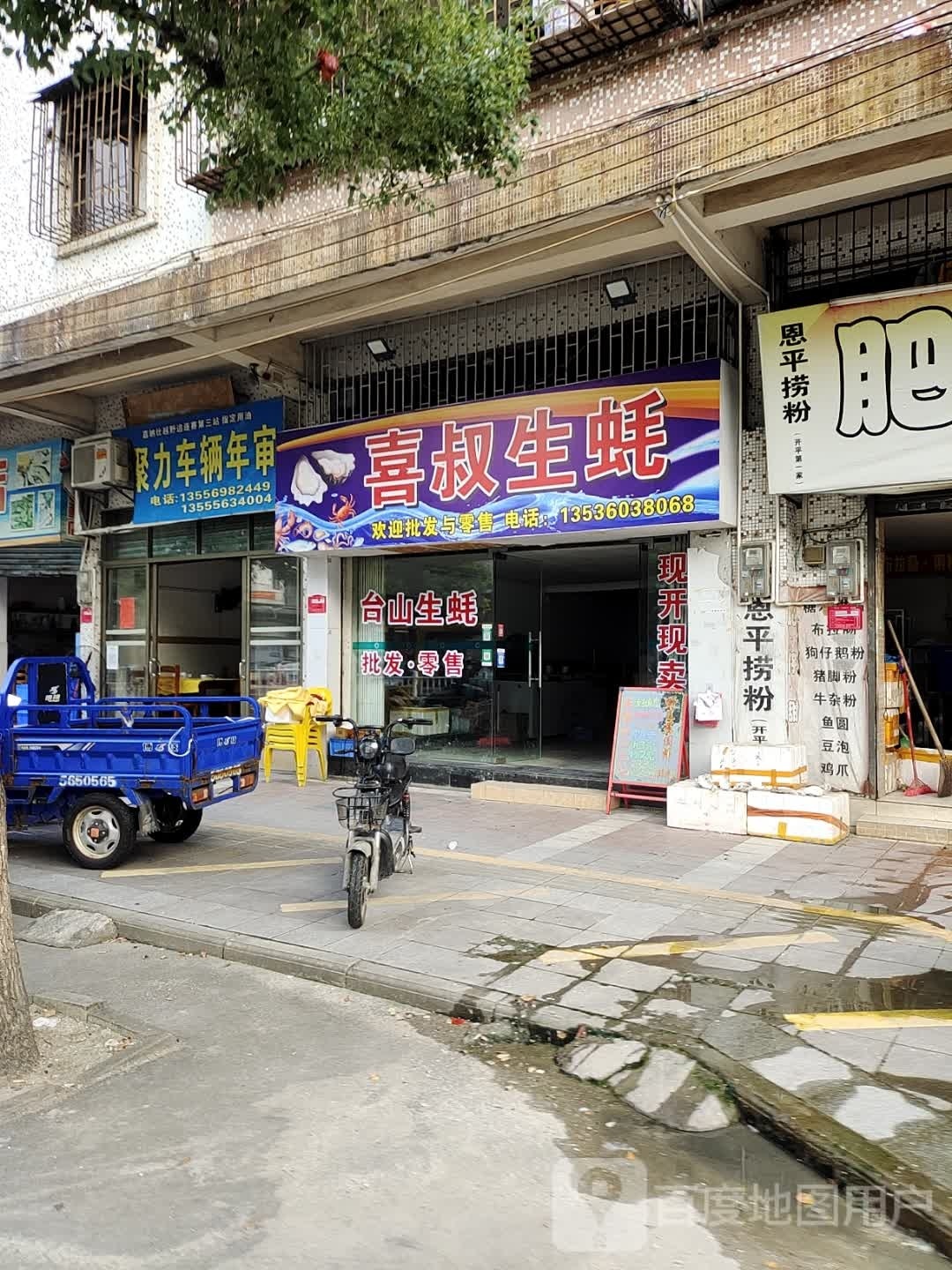 喜叔生蚝