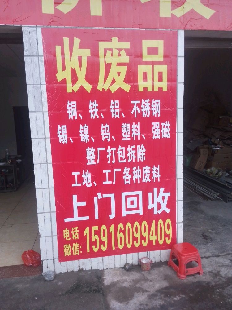 废品站