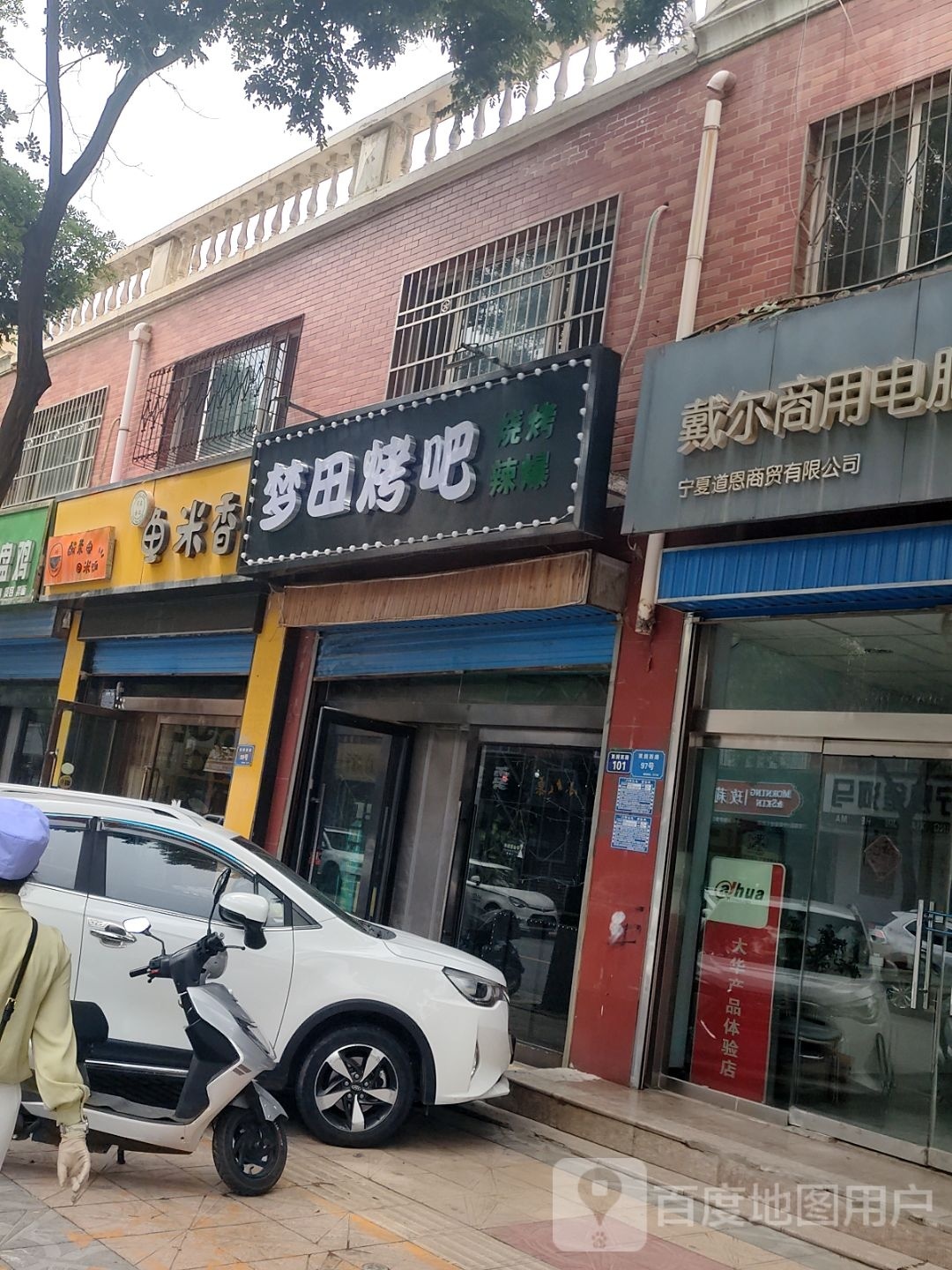 跛盼田喇梦烤吧
