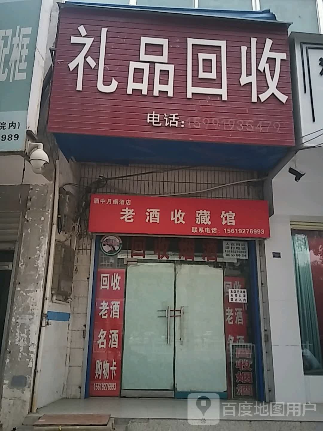 礼品回收(东风大街店)