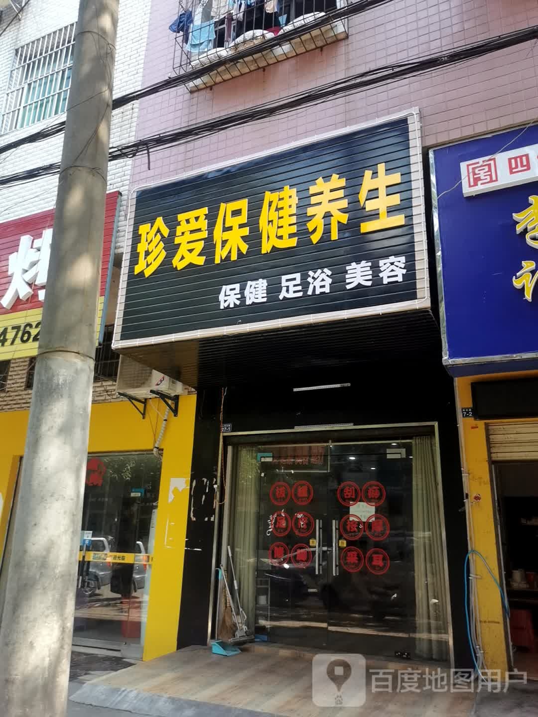 珍爱保见养生