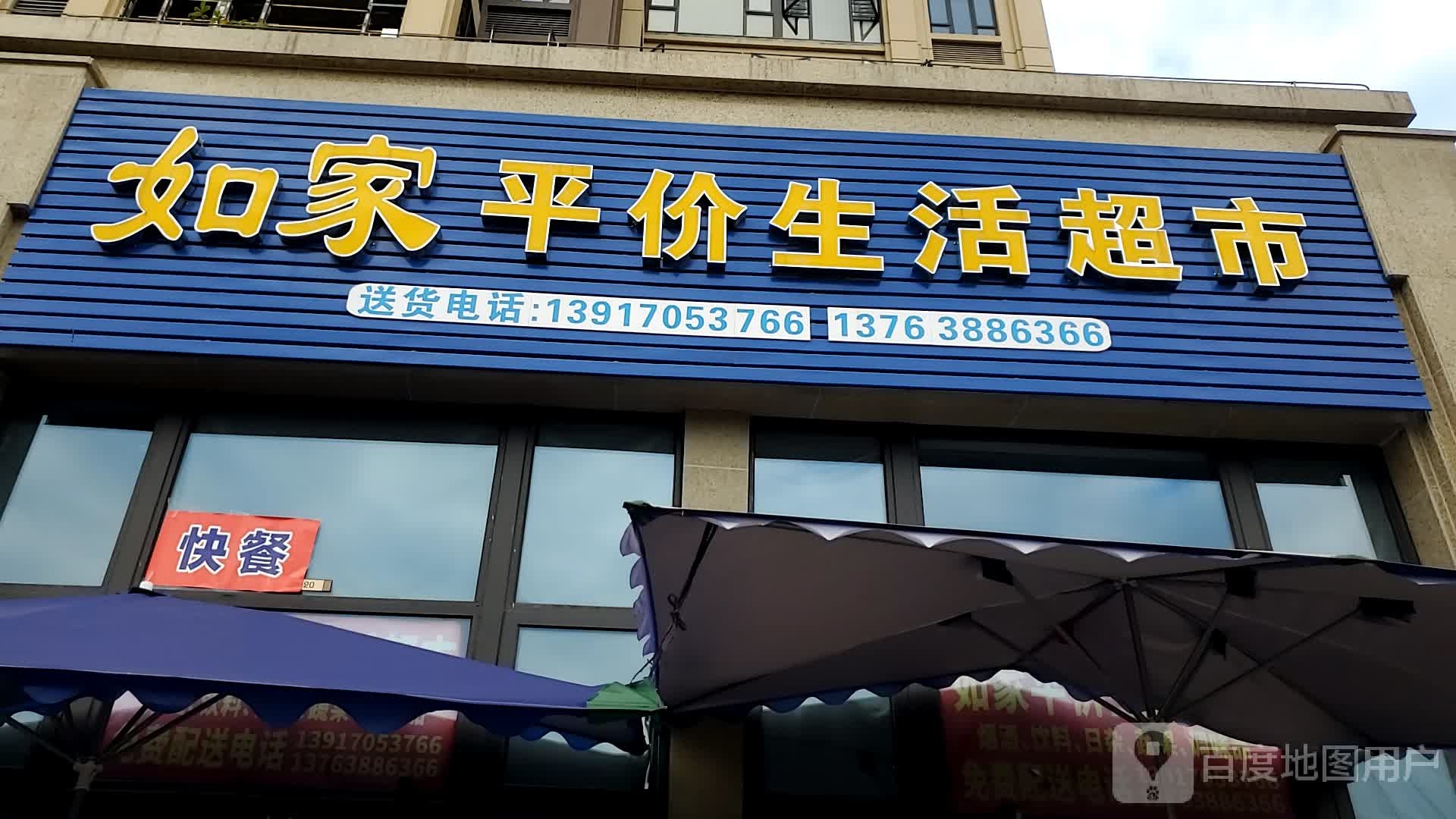 如家平价生活城市(皇庭丹郡店)