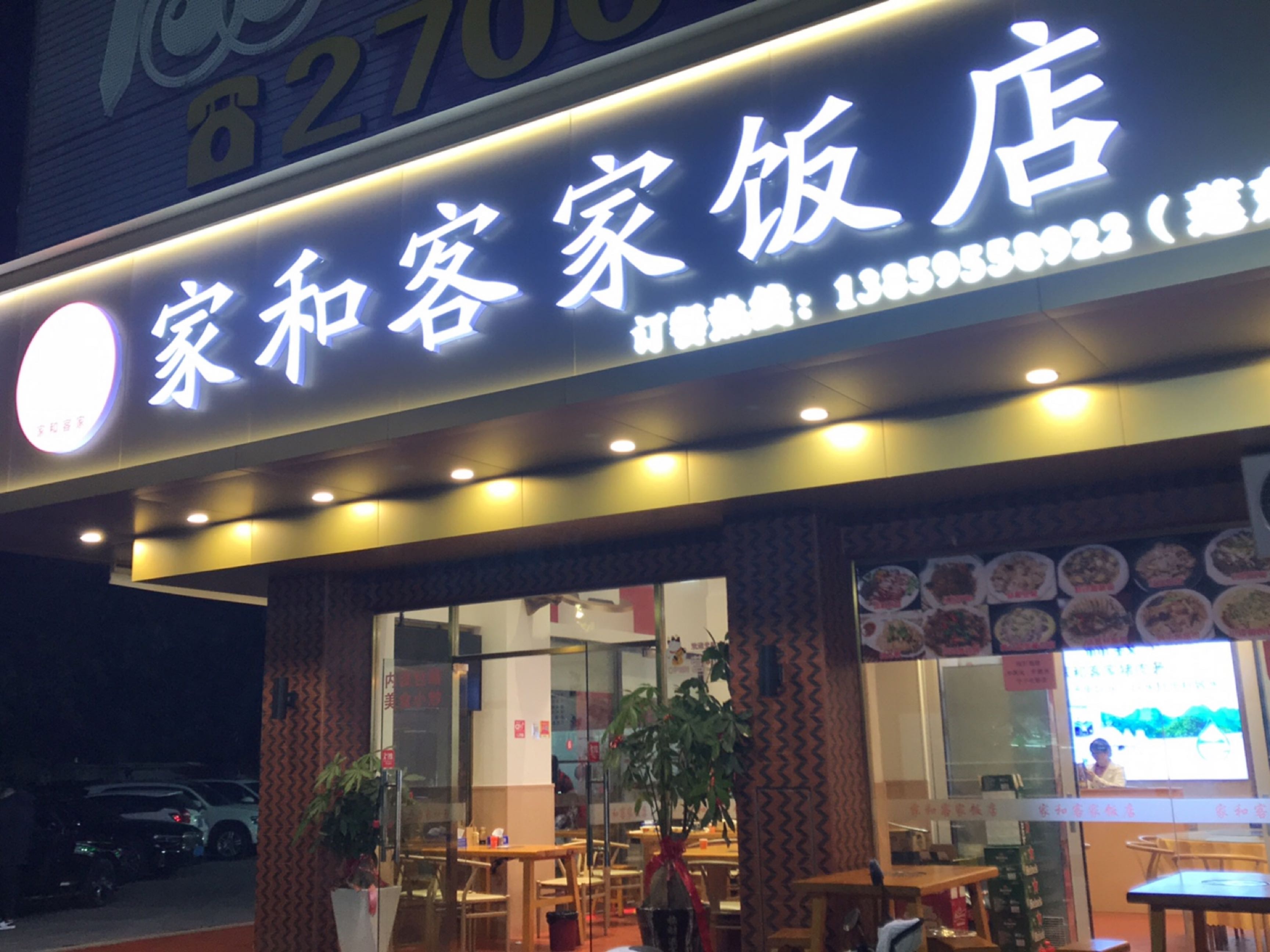 家和客家饭店(莲东店)