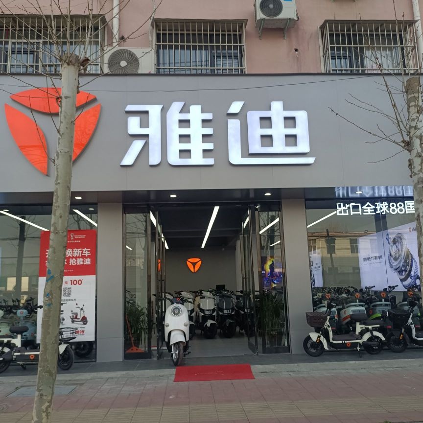 商水县雅迪电动车(东环路店)