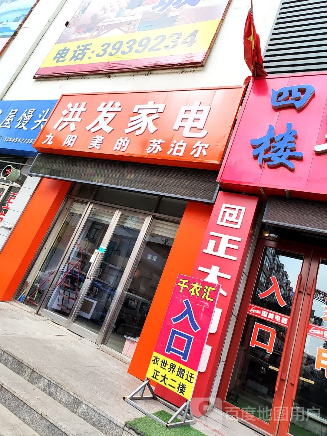 洪发家电