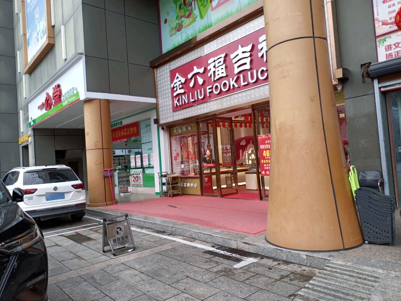 金六福珠宝(人民北路店)