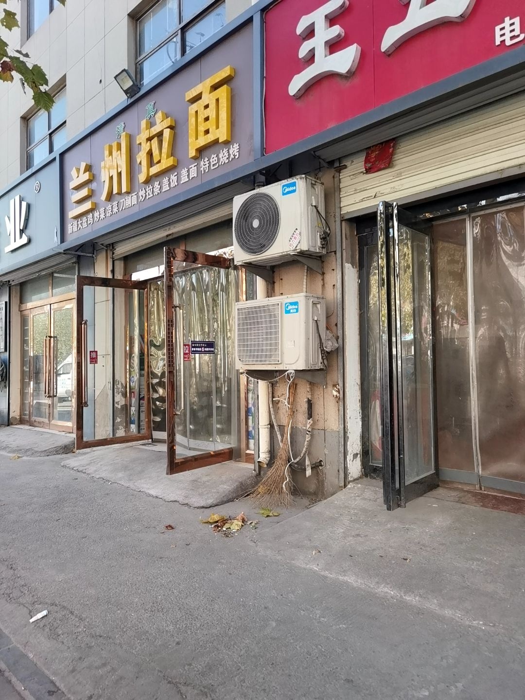 清真兰州拉面