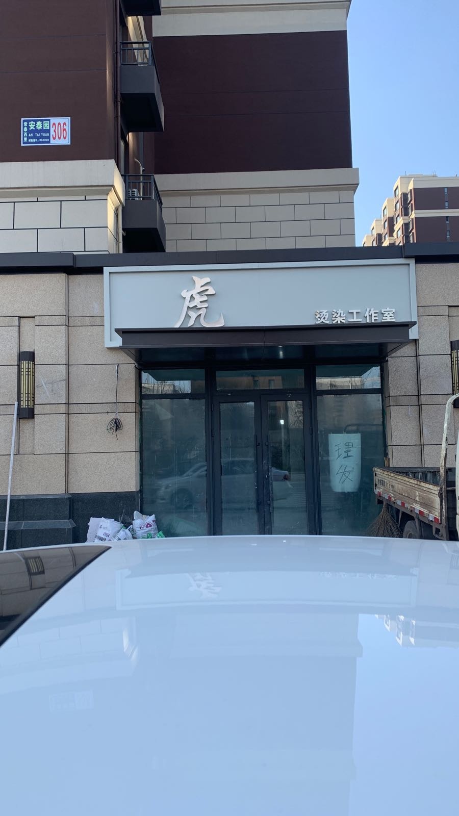 虎烫染工作室