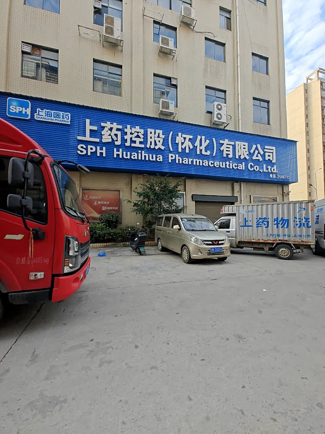 上药控股(怀化)有限公司