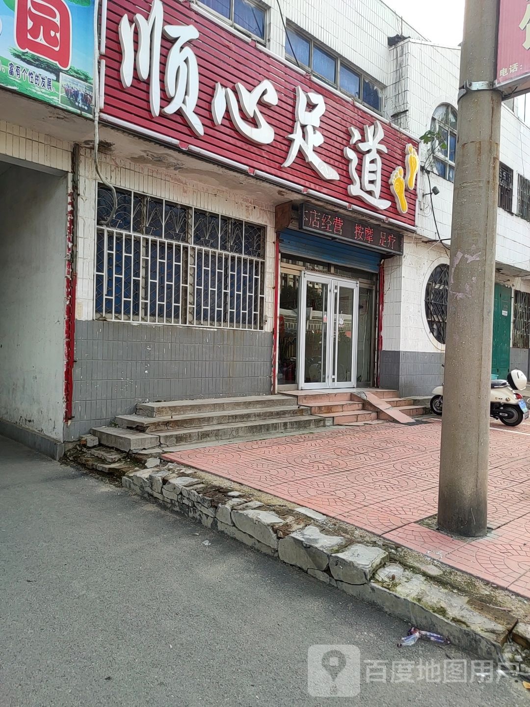 顺心足道(广场街店)