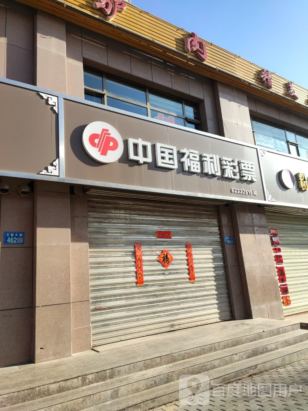 中国府利彩票(兰平公路店)